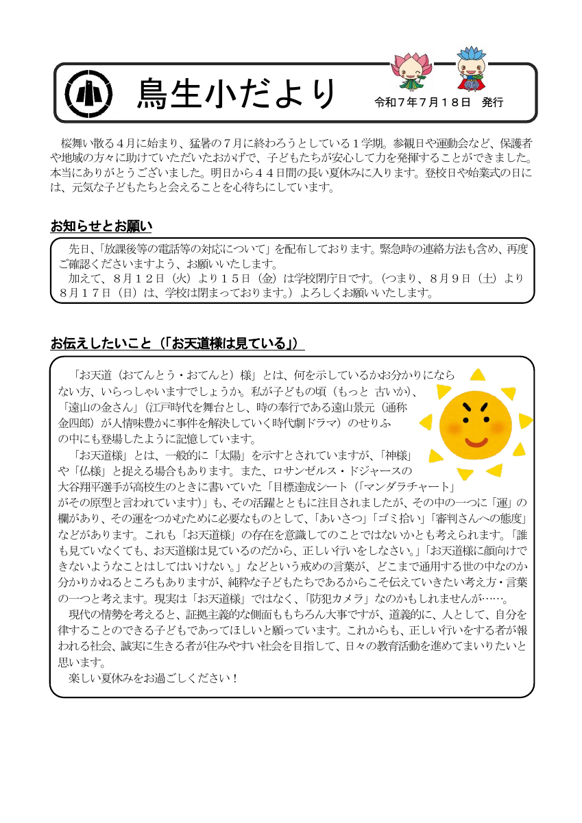 鳥生小だより（７月）.pdfの1ページ目のサムネイル