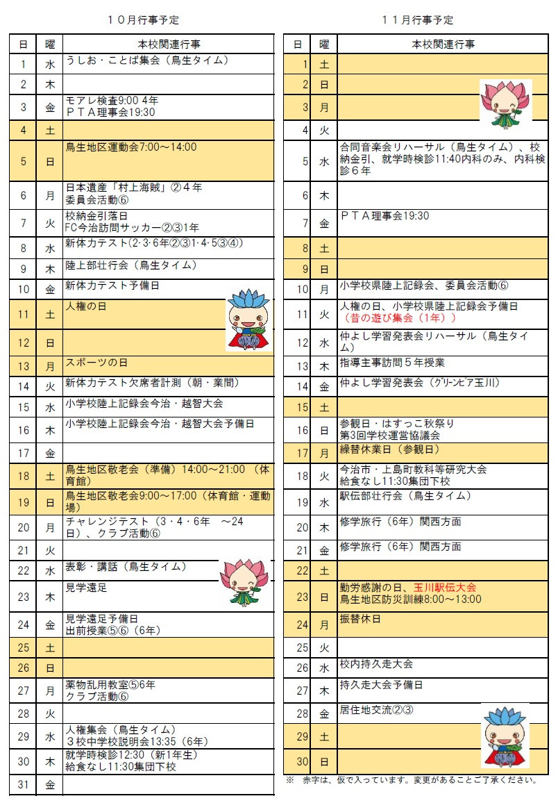10月月行事