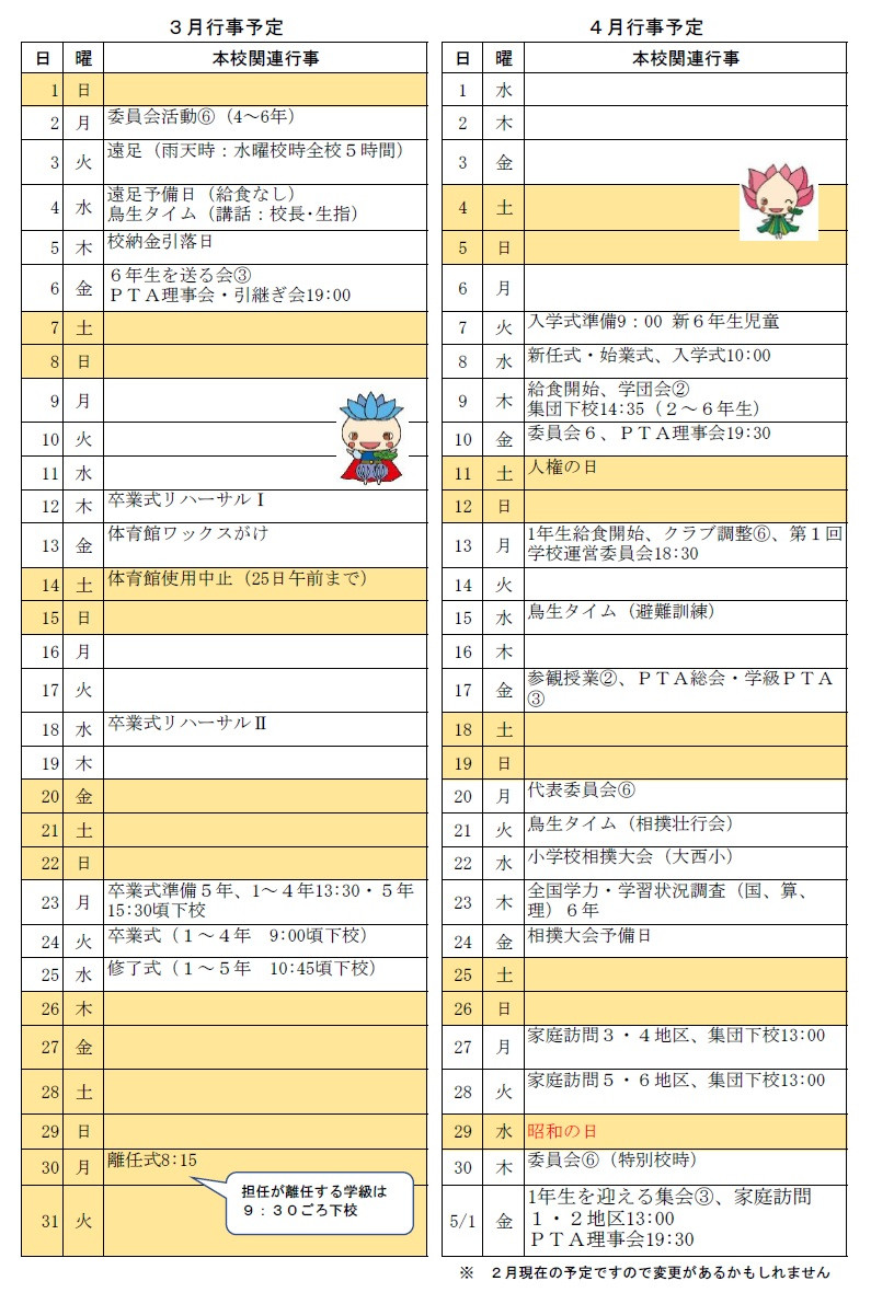 3,4月予定