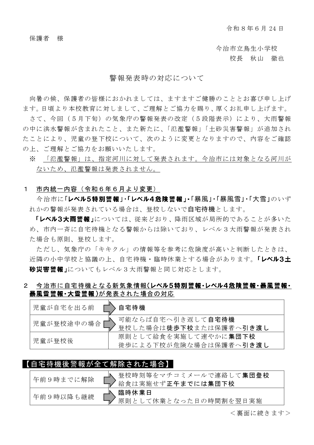 080624_警報発表時の対応について（年度途中変更）_page-0001